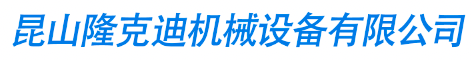 昆山隆克迪機械設備有限公司